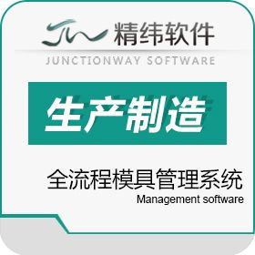 精緯EM3模具專業(yè)管理系統(tǒng) 重塑模具車間的智能化管理未來