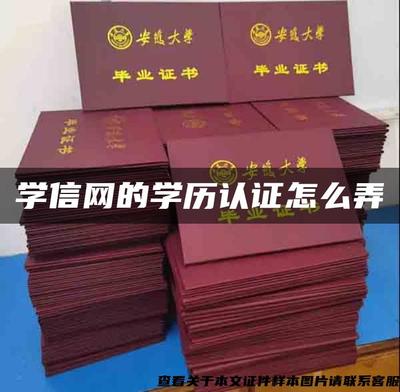 學信網學歷認證流程詳解及招生輔助軟件服務介紹